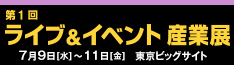ライブ&イベント産業展