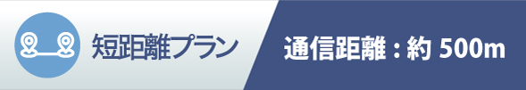 短距離プラン