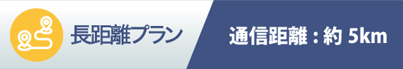 長距離プラン