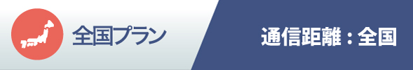 全国距離プラン