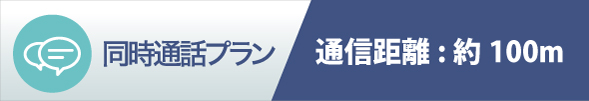 同時通話プラン