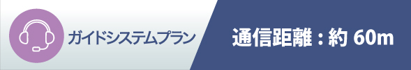 ガイドシステムプラン