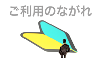 ご利用の流れ