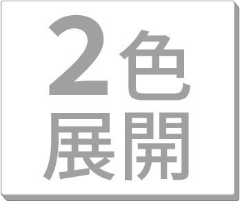 2色展開