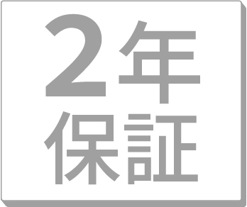 2年保証