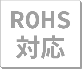 ROHS対応