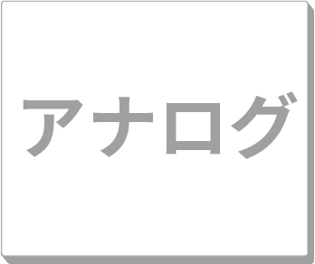 アナログ