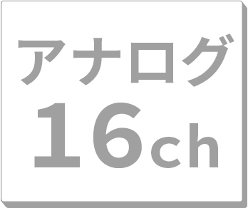 アナログ16ch