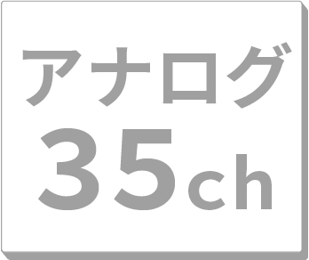 アナログ35ch