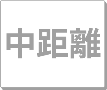 中距離