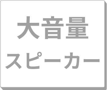 大音量スピーカー