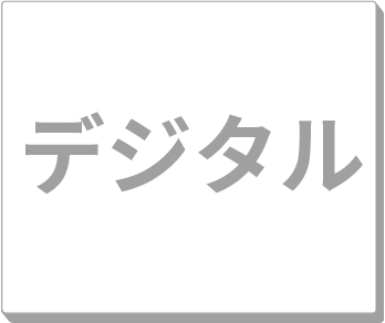 デジタル