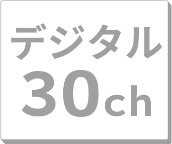 デジタル30ch