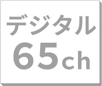 デジタル65ch
