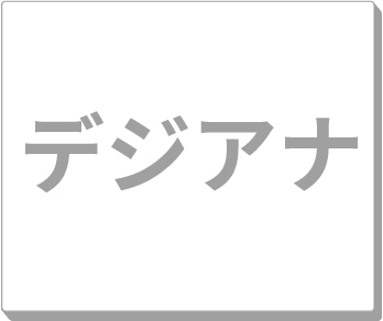 デジアナ