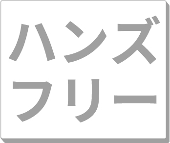 ハンズフリー