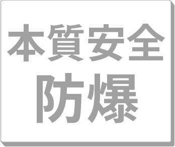 本質安全防爆
