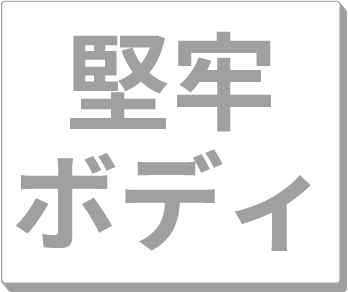 堅牢ボディ
