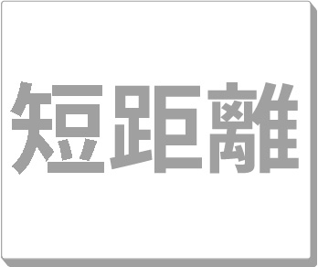 短距離