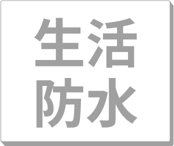 生活防水