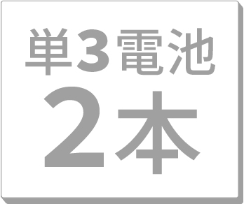 単3電池2本運用
