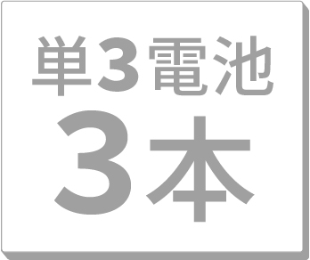 単3電池3本運用