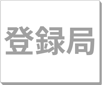 登録局