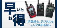 無線機をレンタルするなら、IP無線も、デジタルも、特小も、早めのお申込がお得です！