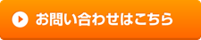 お問い合わせはこちら