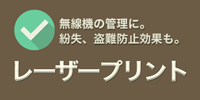 LPS_レーザープリントサービス。無線機表面にレーザーでロゴや文字・数字をプリントします