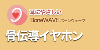 骨伝導イヤホン BoneWAVE