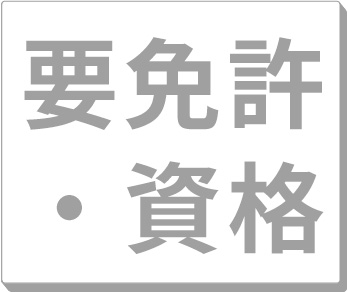 要免許・資格