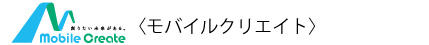 モバイルクリエイト