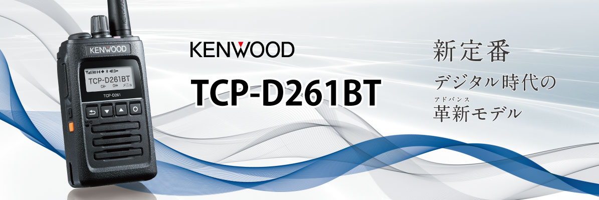 TCP-D261 完全ガイド