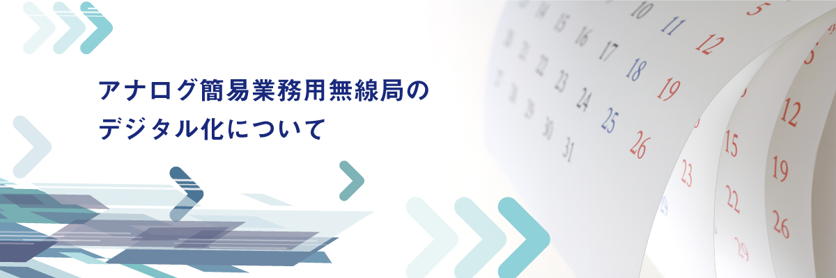 アナログ簡易業務用無線局のデジタル化について