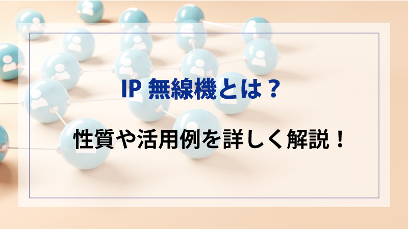 IP無線機とは？性質や活用例を詳しく解説！