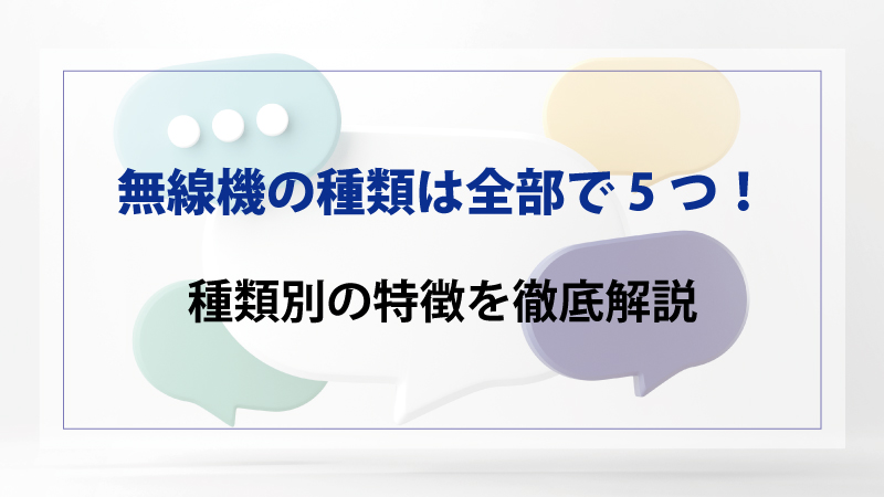 無線の種類は全部で5つ！種類別の特徴を徹底解説