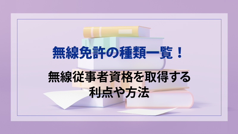無線免許の種類一覧！無線従事者資格を取得する利点や方法