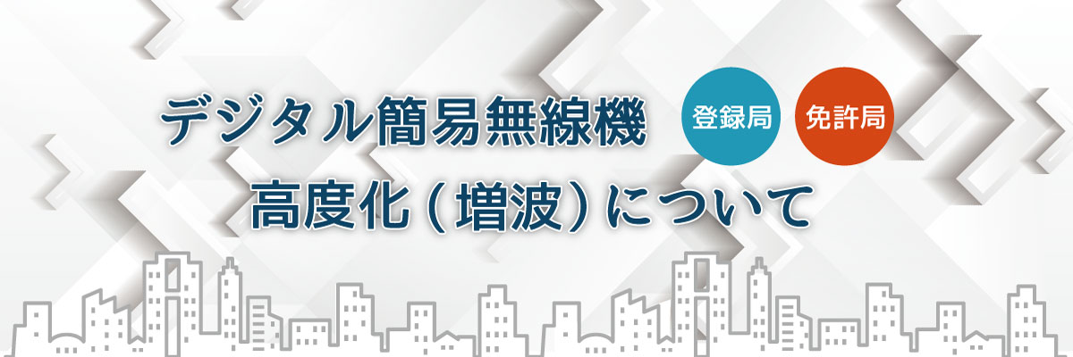 デジタル簡易無線機の高度化について