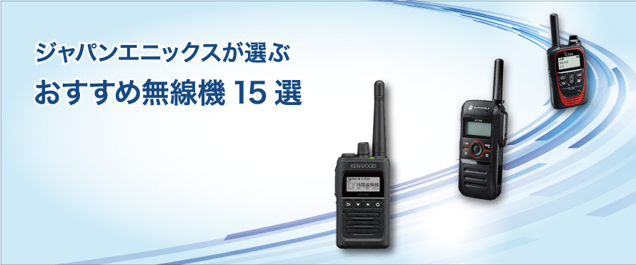 距離別で選ぶ！トランシーバー・無線機おすすめ15選