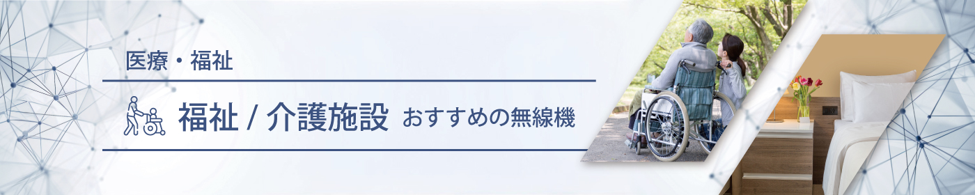 介護／福祉施設におすすめの無線機・トランシーバー・インカム