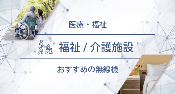 介護／福祉施設におすすめの無線機・トランシーバー・インカム