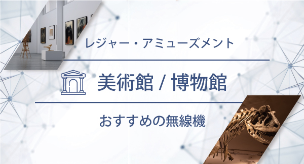 美術館／博物館におすすめの無線機・トランシーバー・インカムに