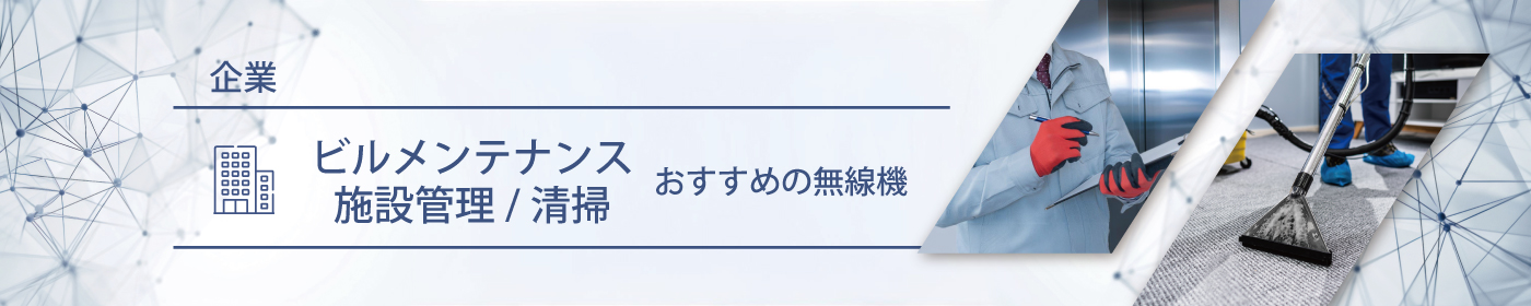 ビルメンテナンス／施設管理／清掃におすすめの無線機・トランシーバー・インカム