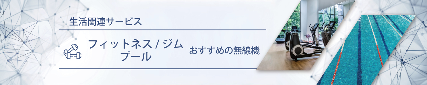 フィットネス／ジム／プールにおすすめの無線機・トランシーバー・インカム