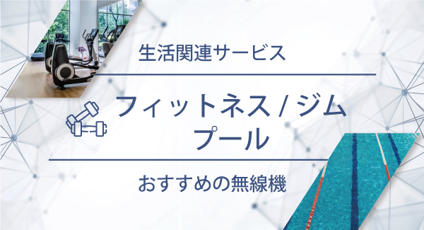 フィットネス／ジム／プールにおすすめの無線機・トランシーバー・インカム
