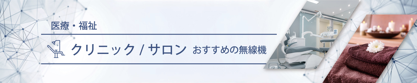 クリニック・サロン